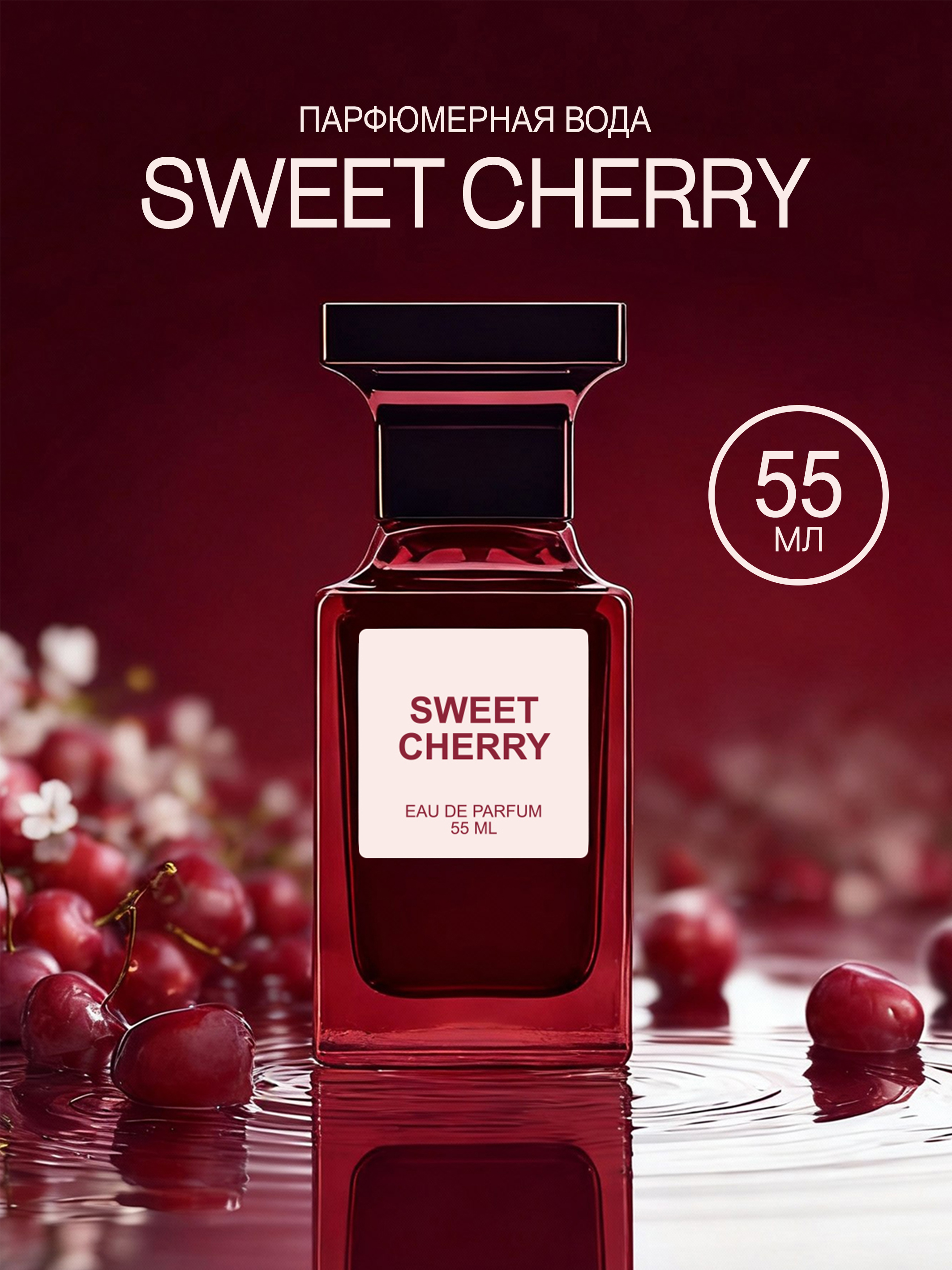 La Ville Парфюм женский Sweet Cherry, 55 мл купить на OZON по