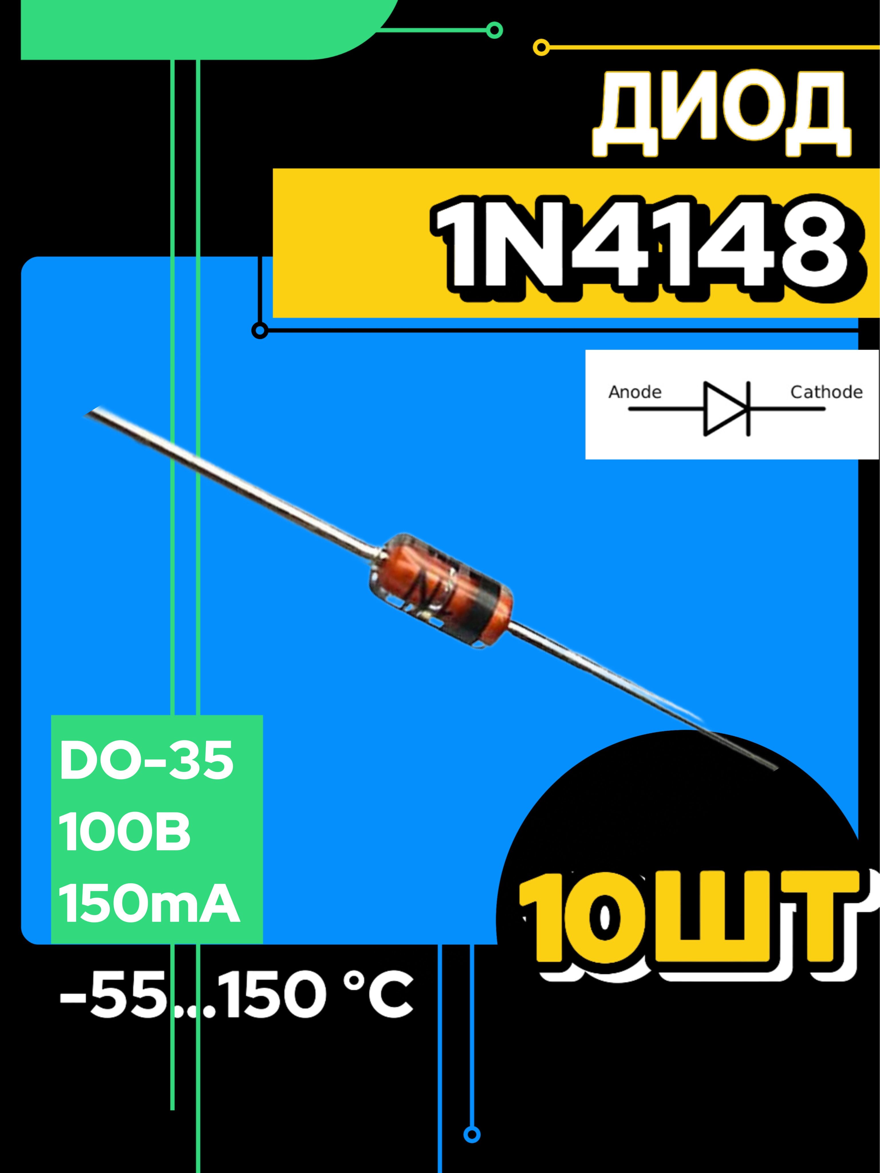 1N4148диод(10шт.)