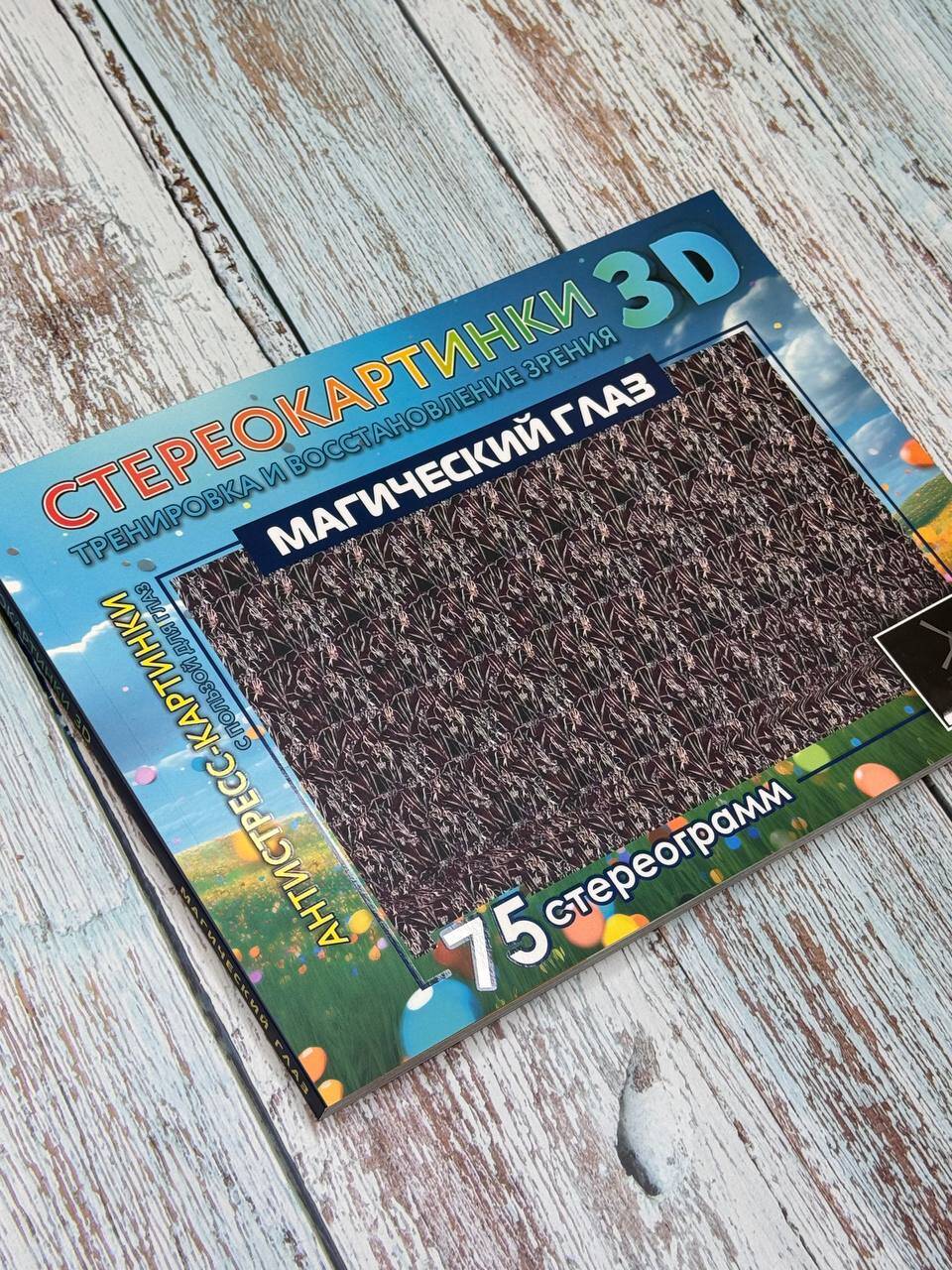 Магический глаз. 75 стереограмм. Тренировка и восстановление зрения | Magic Eye: 75 Stereograms for Vision Training and Restoration - Ozon image 2