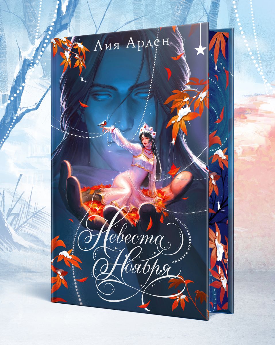 Невеста Ноября. Подарочное издание | November's Bride: Gift Edition - Ozon image 3