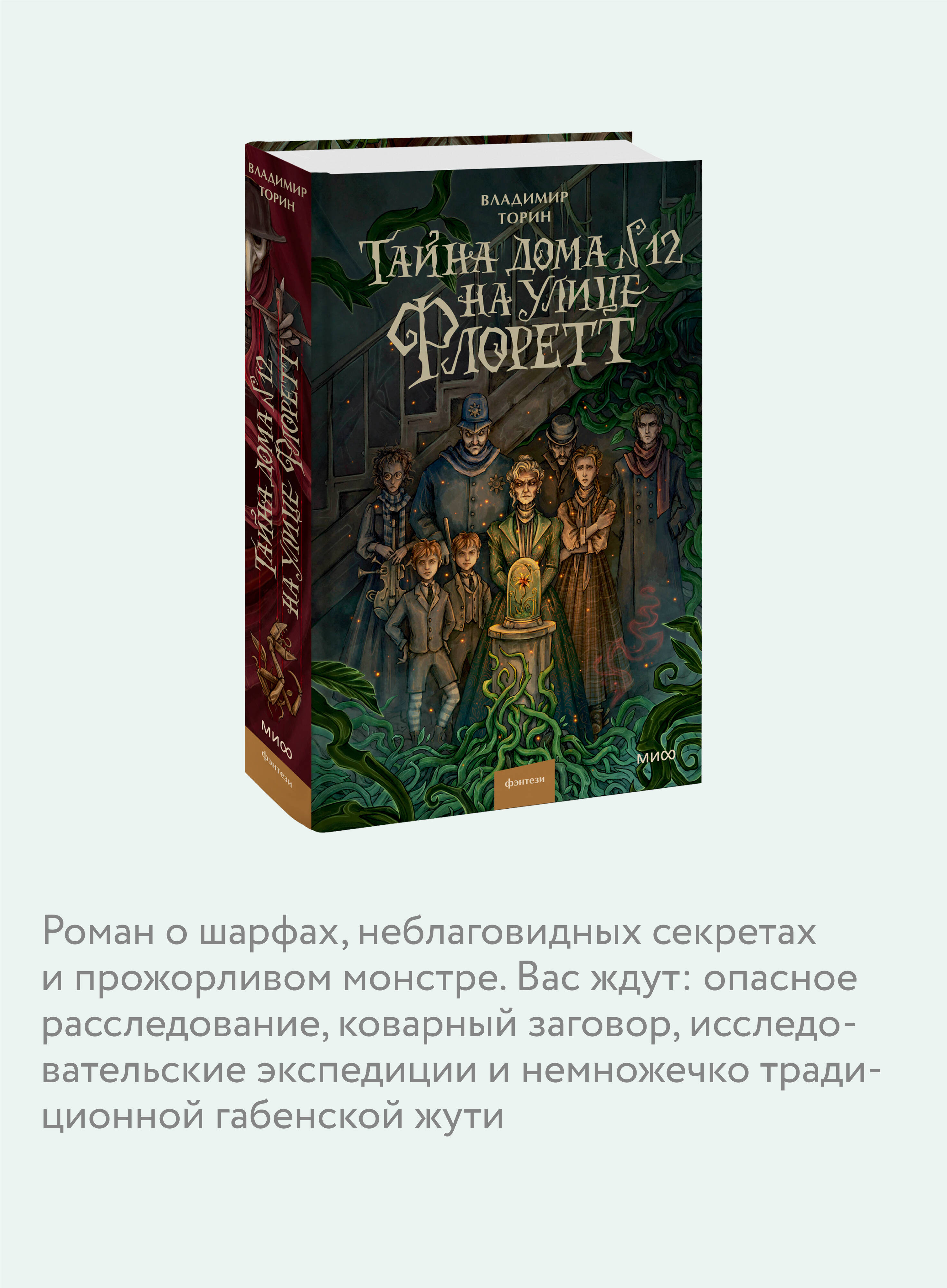 Тайна дома №12 на улице Флоретт | The Secret of House No. 12 on Florett Street - Ozon image 2