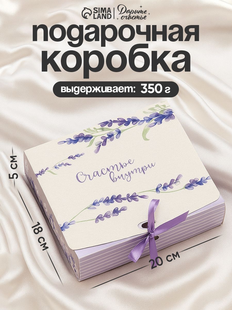 Коробка подарочная складная "Счастье внутри", 20 х 18 х 5 см