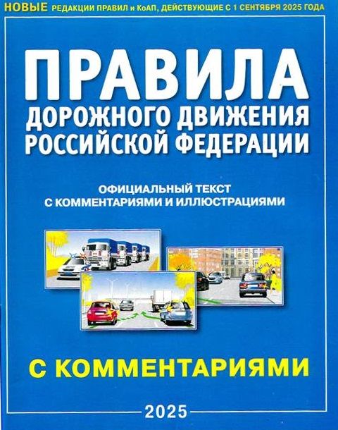 Правила дорожного движения 2026 с комментариями и иллюстрациями / ПДД 2026 с комментариями и иллюстрациями | Road Traffic Rules 2026 with Comments and Illustrations - Ozon image 1