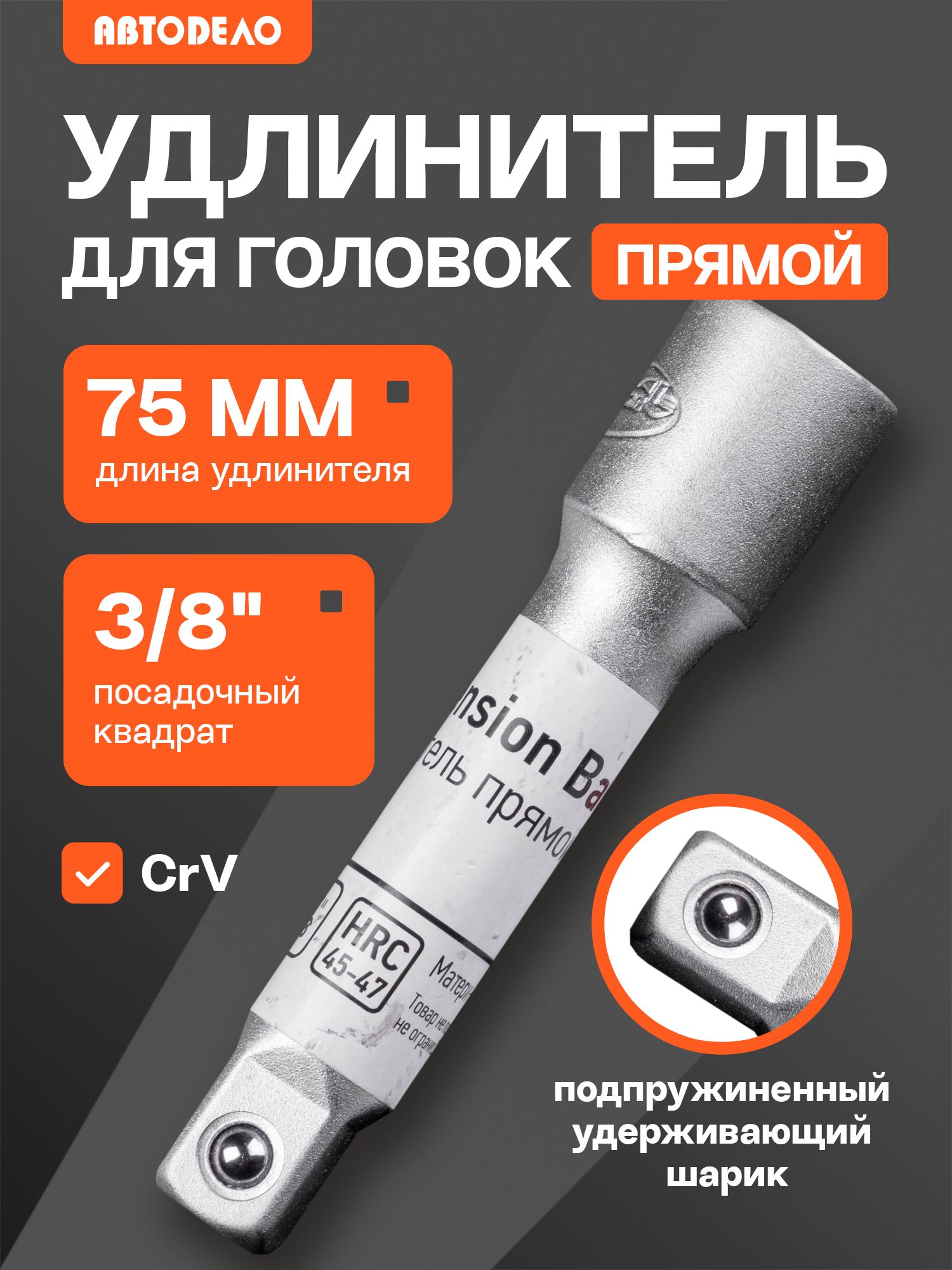 Удлинитель 3/8"  75 мм (автоdело) (39771)