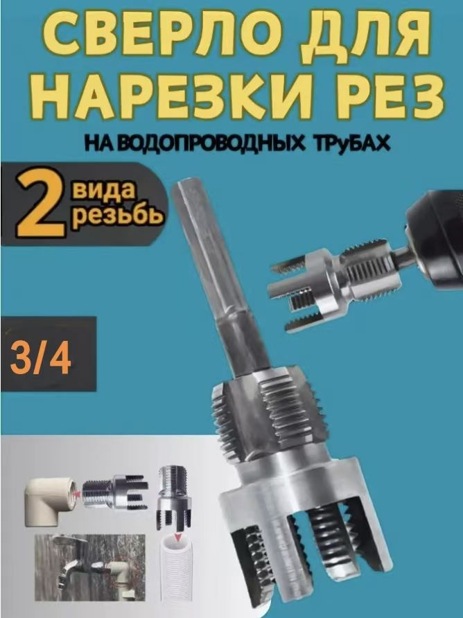инструментдлянарезаниярезьбынапластиковыхтрубахдиаметром3/4дюйма,1шт