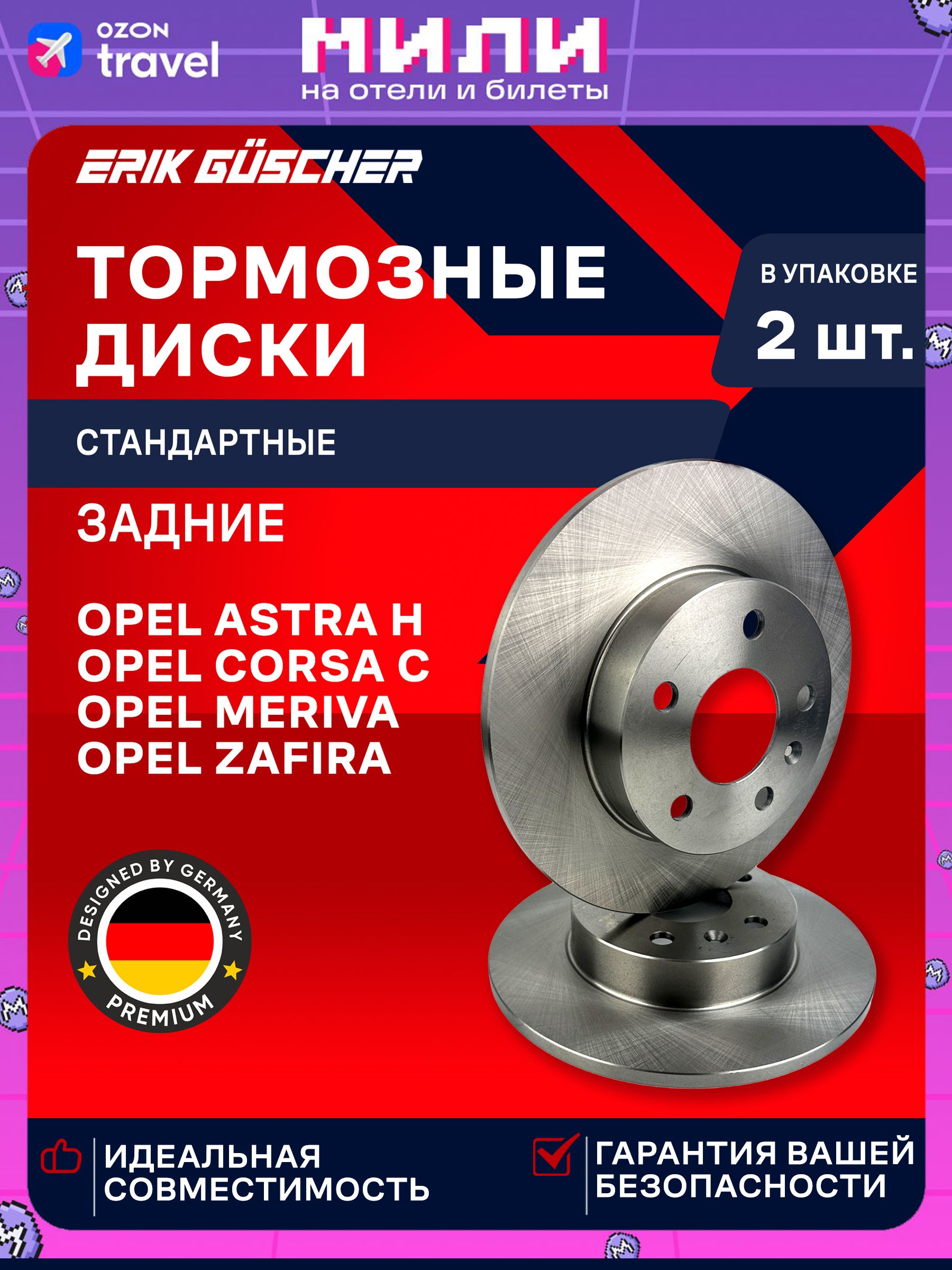 ТормозныедискизадниеОпельАстраН,Зафира,КорсаС,Мерива/OpelAstraH,Zafira,CorsaС,Meriva
