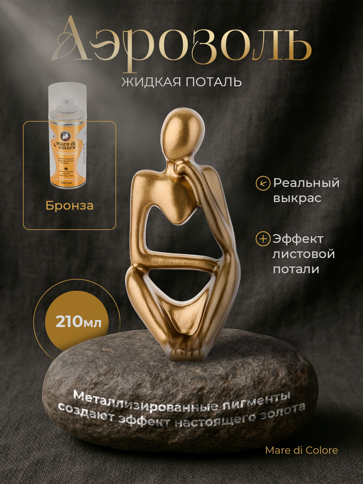 Аэрозольная жидкая поталь для творчества 210 г Бронза от mare di colore