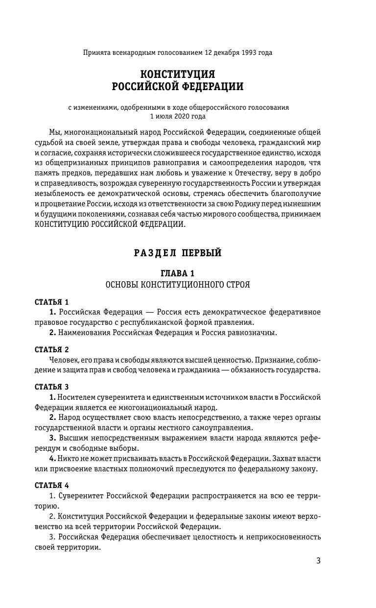 Конституция Российской Федерации. Новая редакция со всеми изменениями и основными федеральными законами | Constitution of the Russian Federation - Ozon image 4