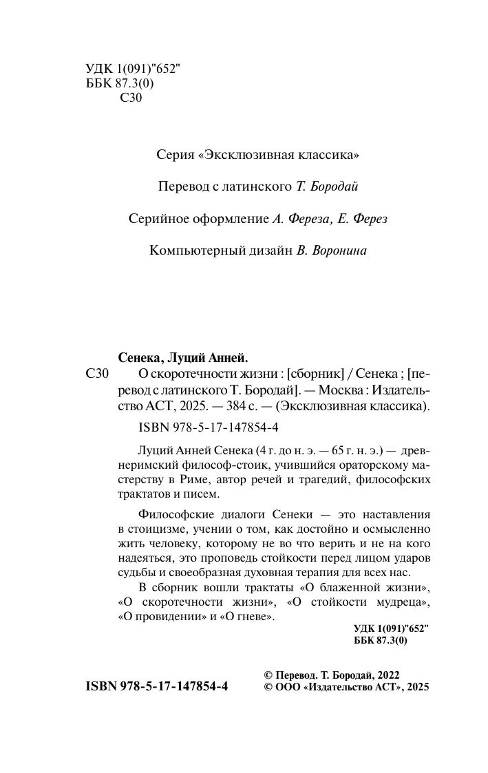 О скоротечности жизни | On the Shortness of Life - Ozon image 5