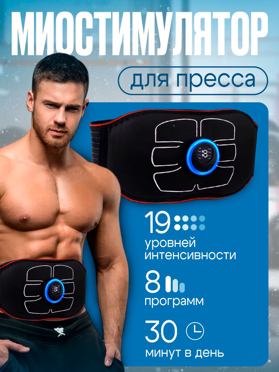 Миостимулятордляпресса,массажныйпоясдляпохудения