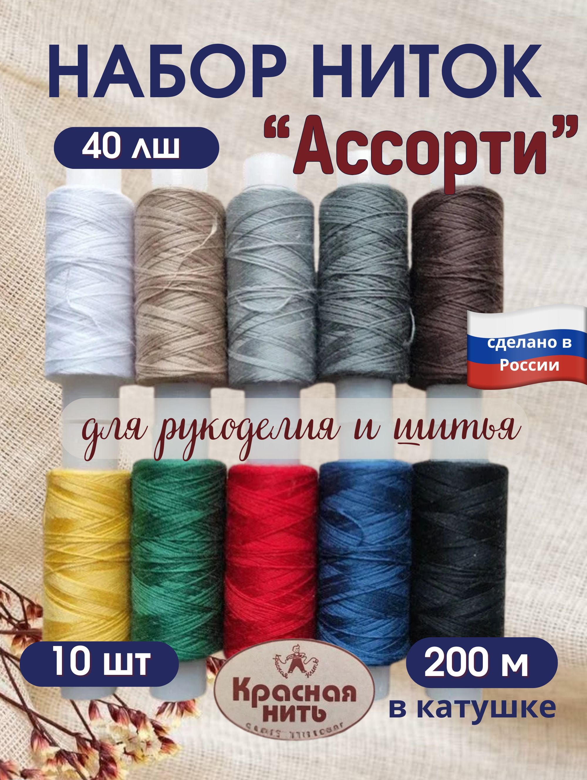 Ниткидляшитья№40,цветассорти,200м,10шт