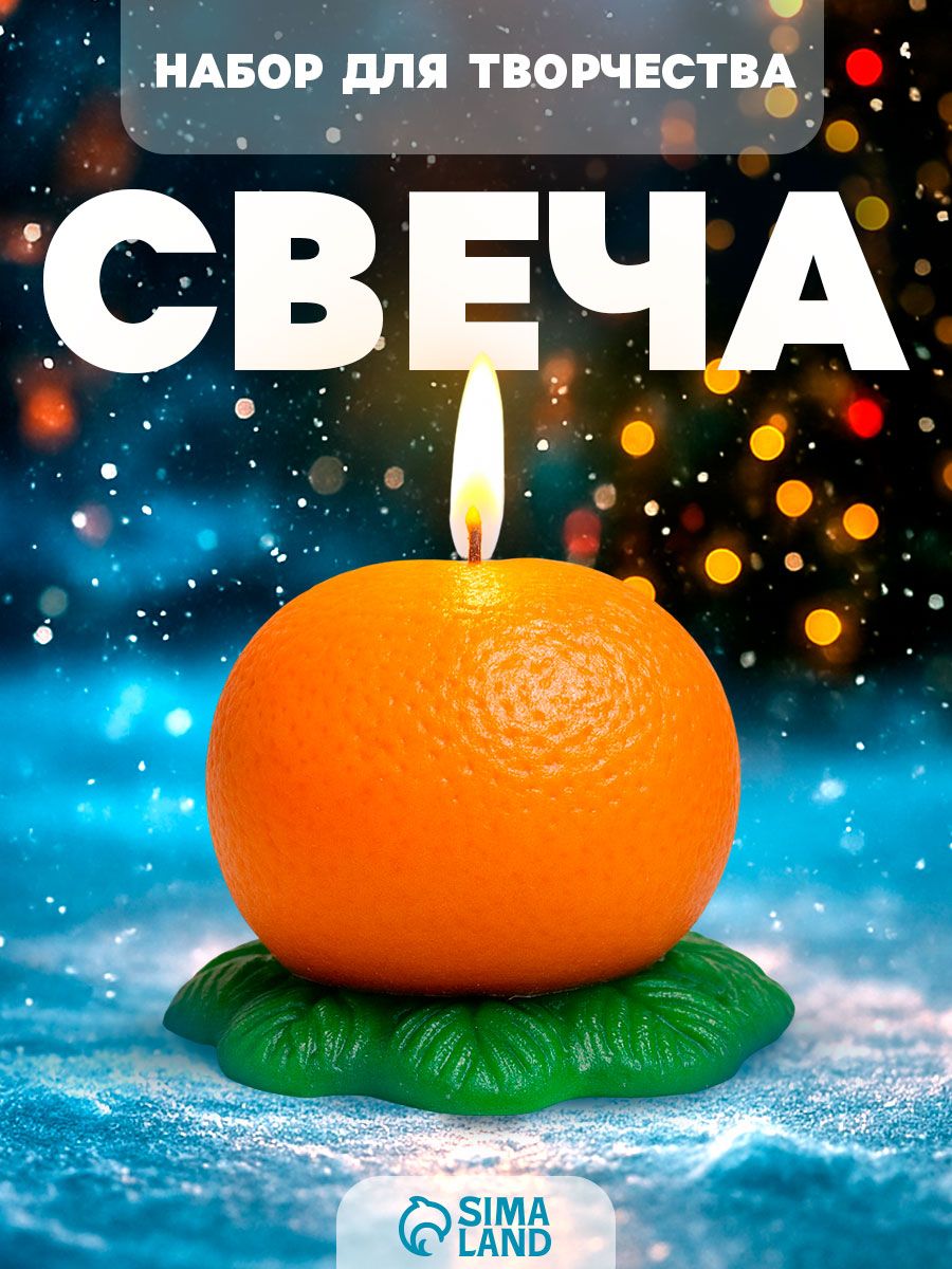 Новогодний набор для творчества , "Мандаринка" , свечи своими руками набор