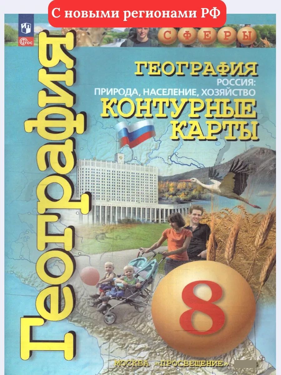 География 8 класс. Контурные карты. С новыми регионами РФ. УМК Сферы. ФГОС | Reference Book - Ozon image 1