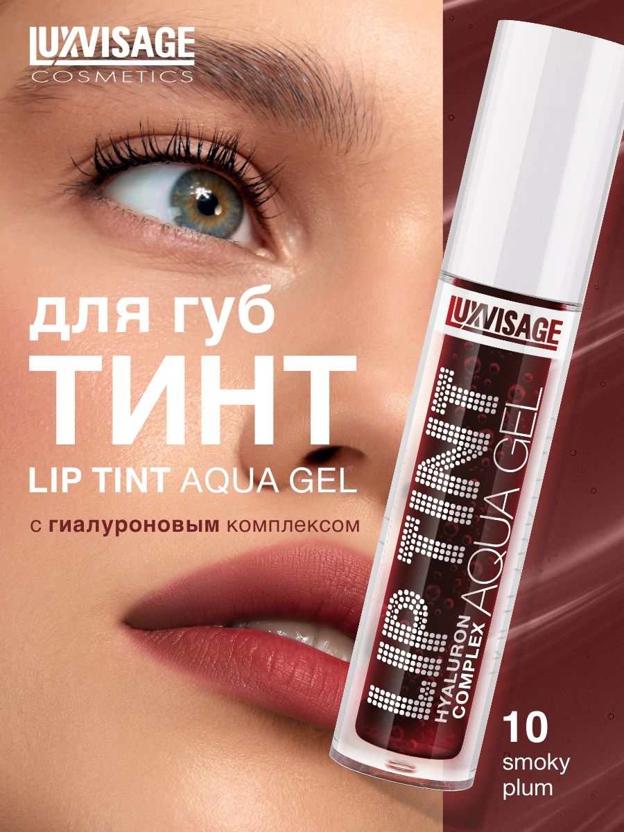 LUXVISAGEТинтдлягубсгиалуроновымкомплексомLIPTINTAQUAGELhyaluroncomplexтон10SmokyPlum