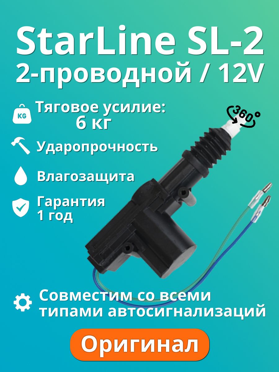 StarLineSL-22-проводнойэлектропривод(активатор)замкадверей