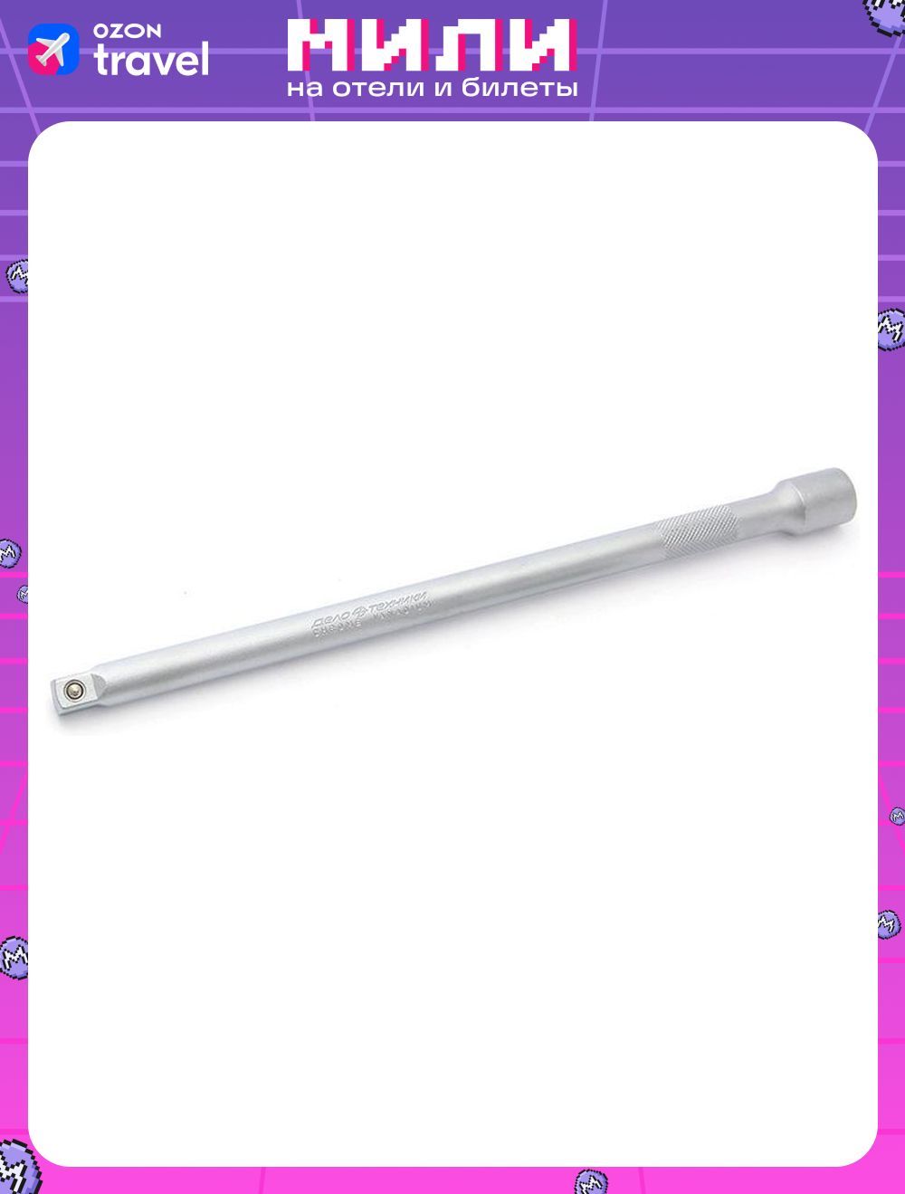 УдлинительдляинструментаДелотехники3/8",619005,серебристый,250мм