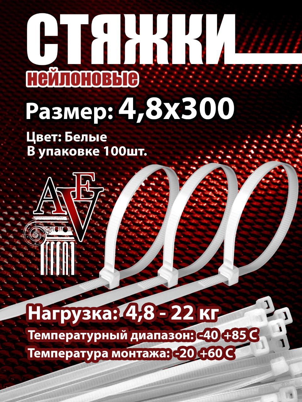 Стяжка4.8ммx300ммот1ммдо80мм,100шт.,Нейлон,Пластик