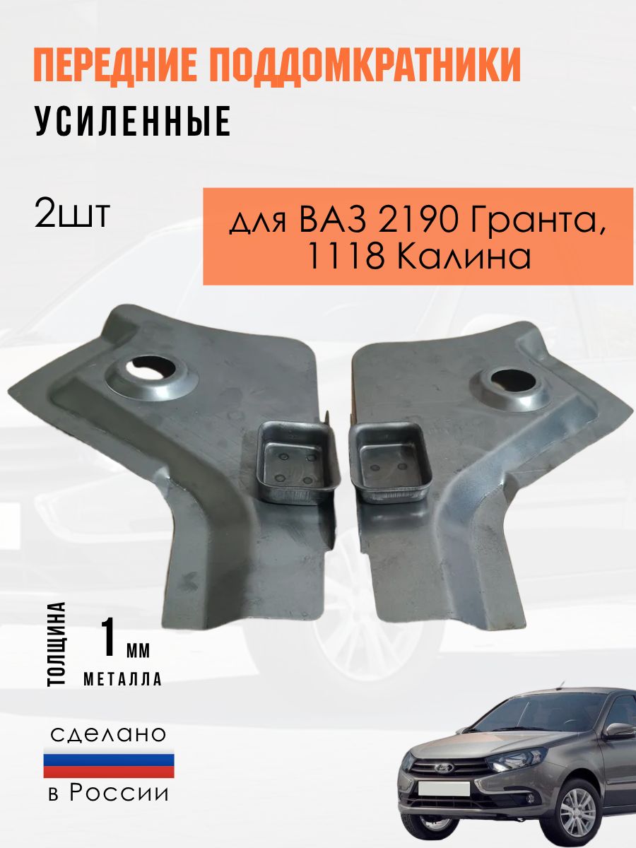 ПередниеподдомкратникиусиленныеВАЗ1118,2190,КАЛИНА,ГРАНТА