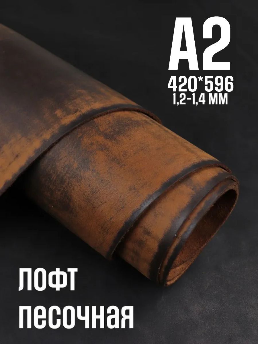 Кожа натуральная для рукоделия, Юфть "Песочный лофт", А2, 1.2-1.4 мм, сорт 2-3