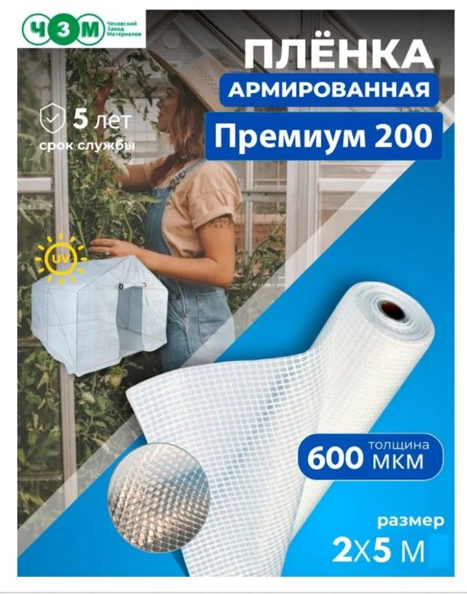 АрмированнаяпленкадлятеплицПремиум600мкм2х5м(ГОСТ-200гр/м2)