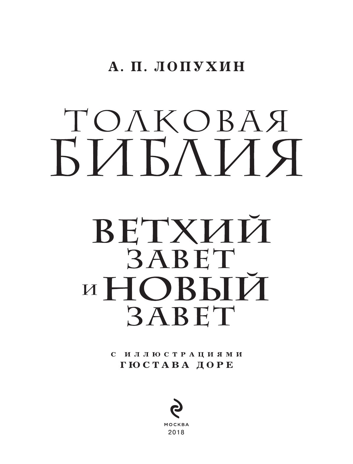 Толковая Библия: А.П. Лопухин. Ветхий Завет и Новый Завет | The Exegetical Bible: A.P. Lopukhin. Old and New Testaments - Ozon image 7