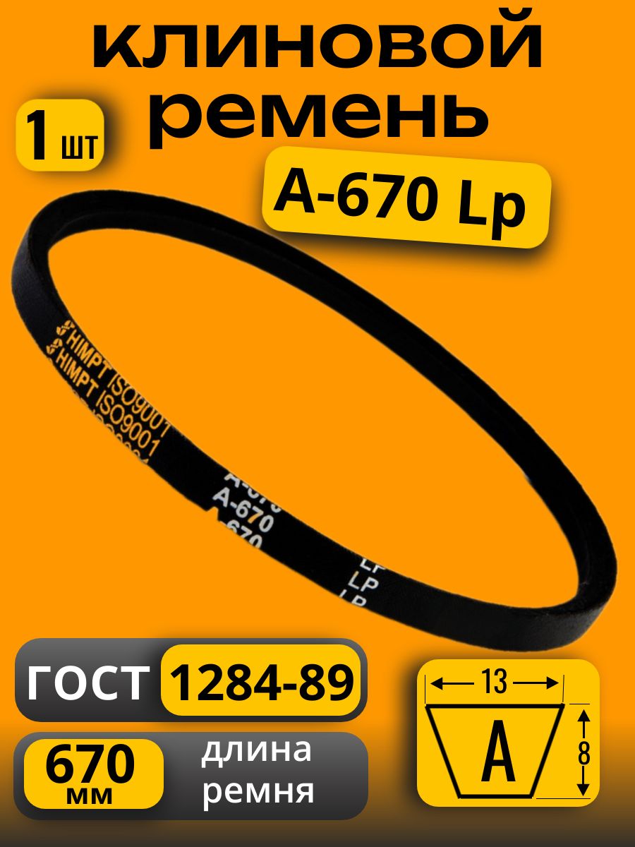 Ремень  670 (11х8) (ЯРТ)