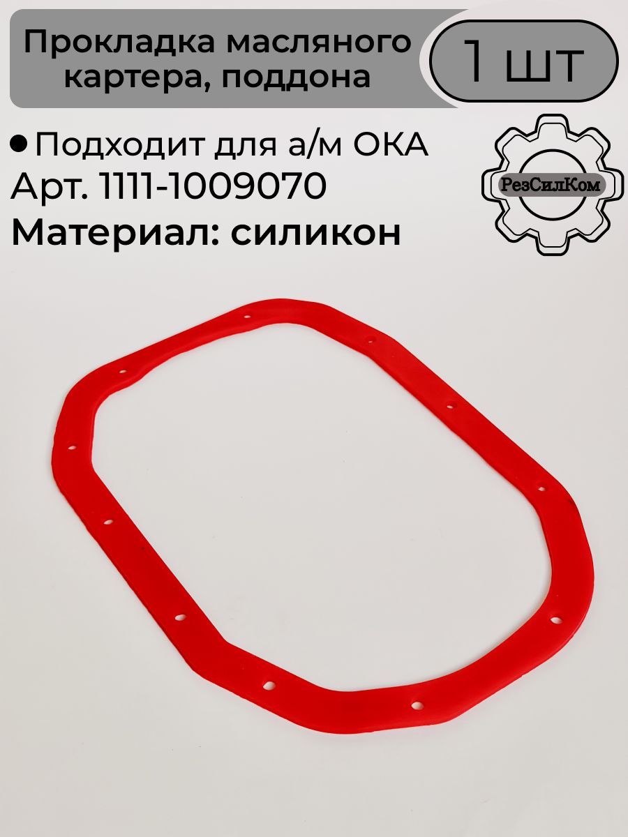 Прокладка картера 11116 ДВС 3 цил.