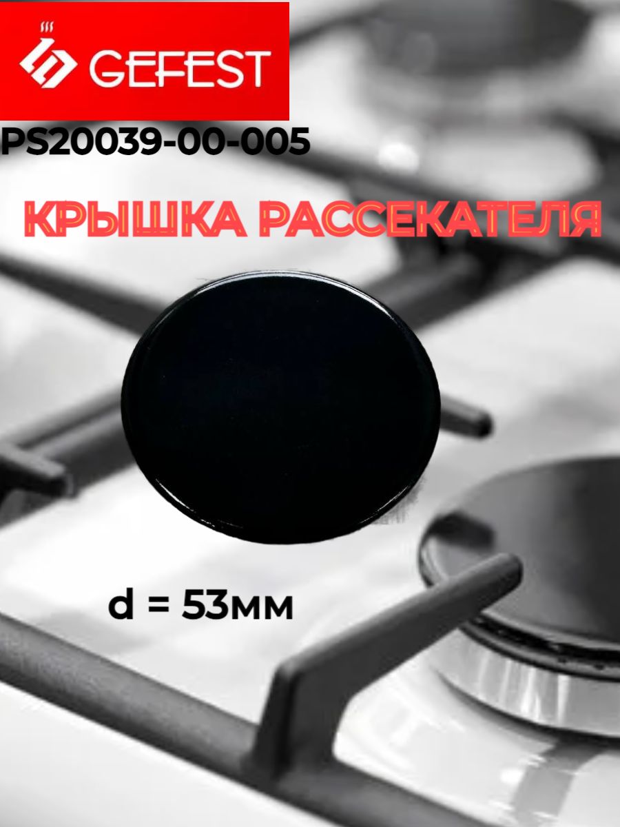 Крышка рассекателя горелки Gefest PS20039-00-005 53 мм для плит 5100, 5300, 6100, 1500, 3500