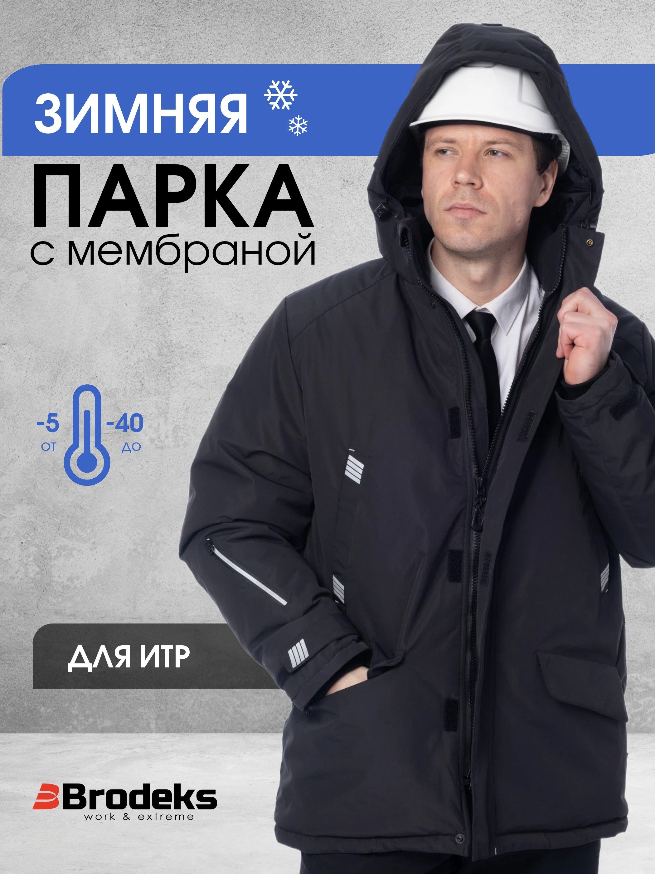 Куртка рабочая мужская зимняя мембранная - спецодежда ИТР KW204 Brodeks ...