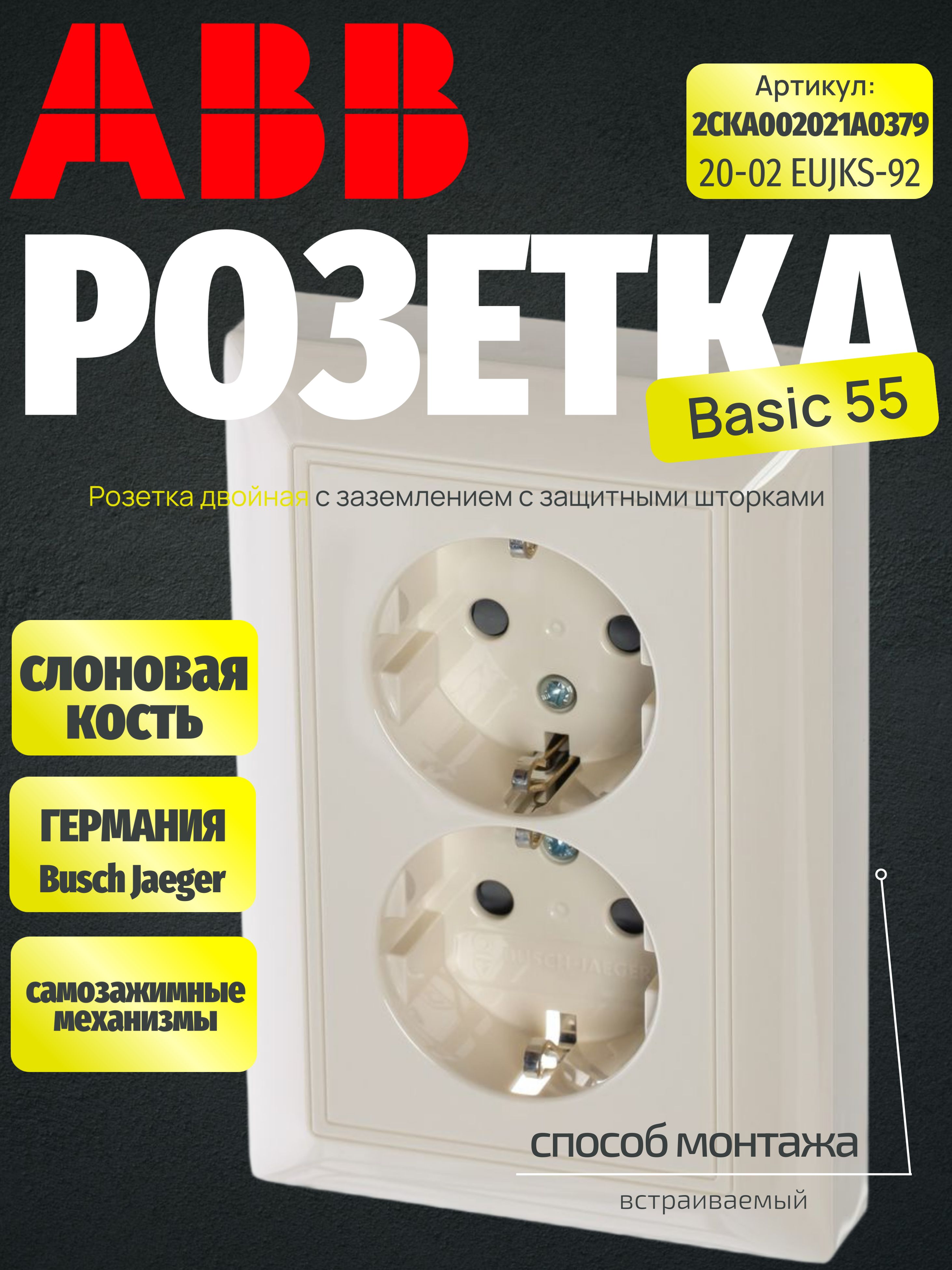 Розетка двойная с заземлением с защитными шторками ABB Basic 55 ...