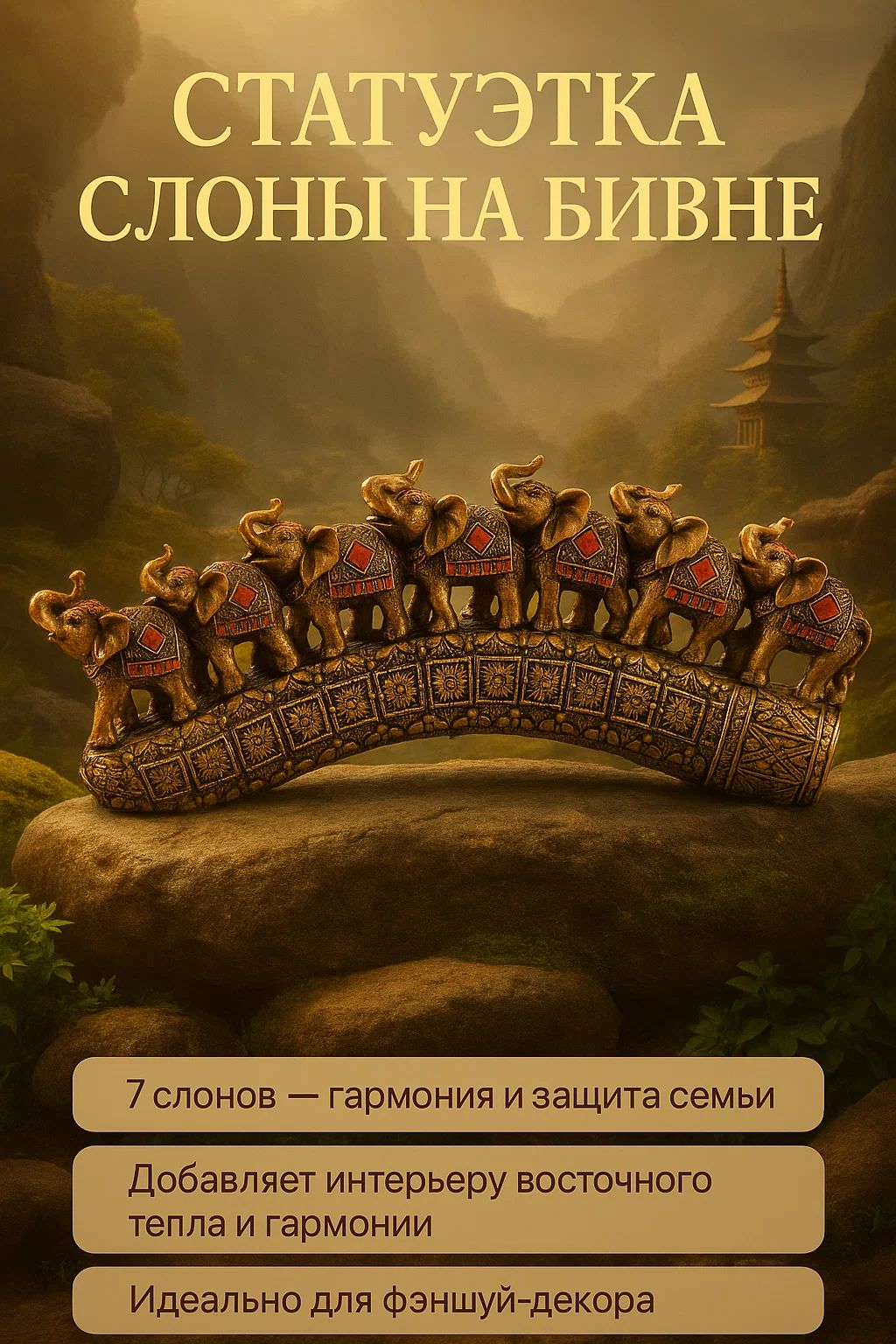 Статуэтка "Семь слонов на бивне" бронза, фигурка декоративная