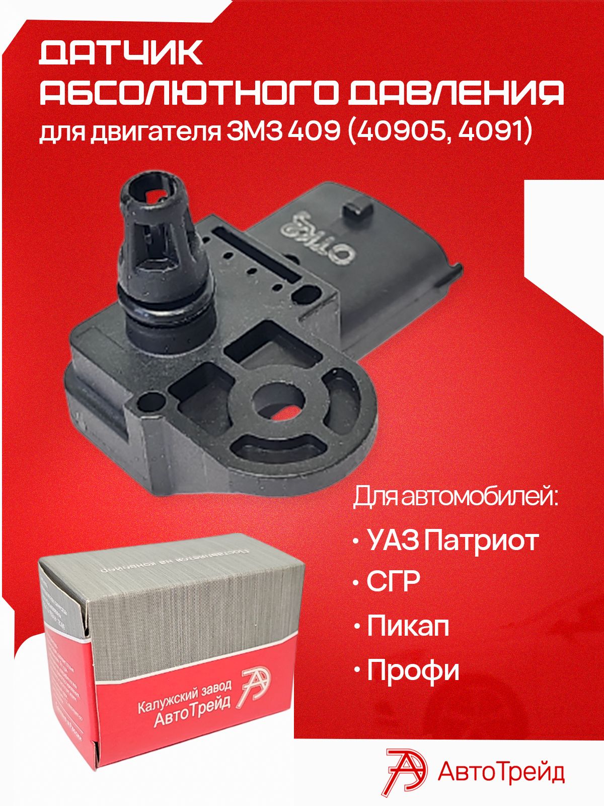 Датчик абсолютного давления УАЗ 3163 Патриот дв.40905 Евро-4 (аналог 0261230217) (АвтоТрейд)