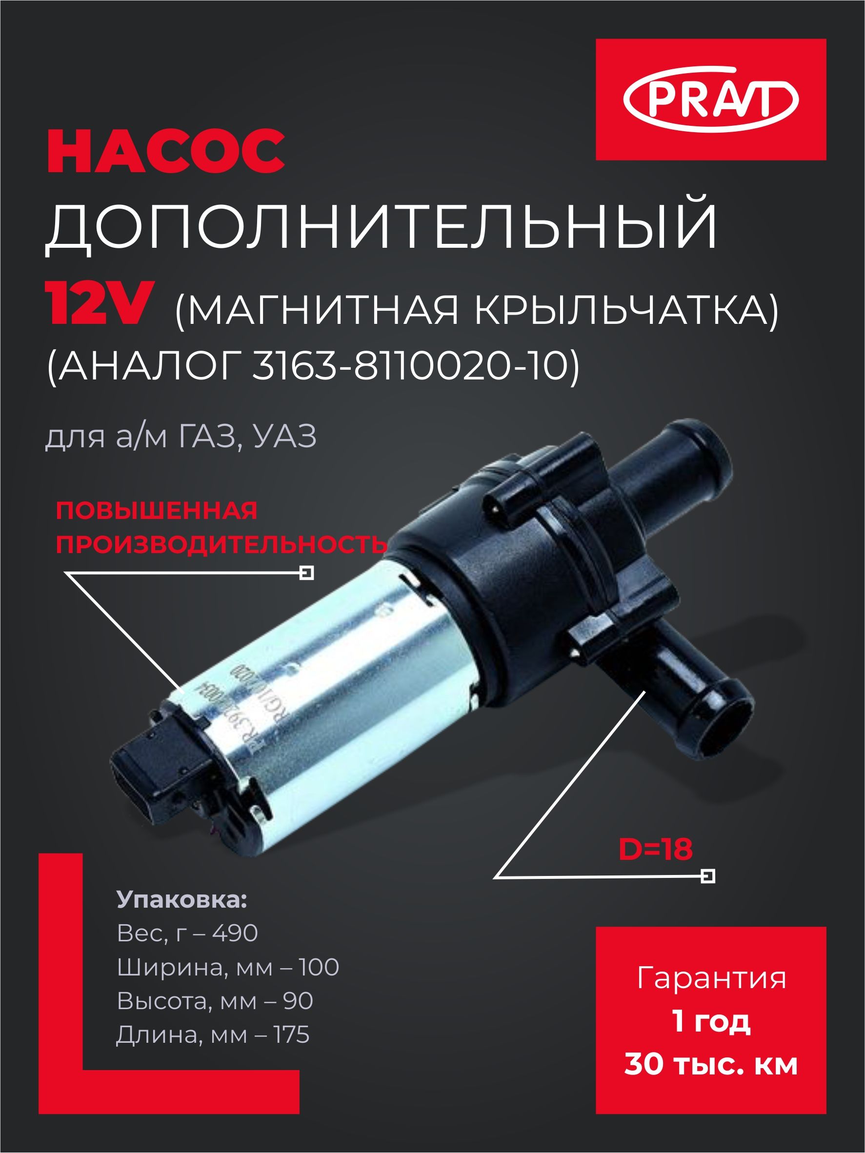 НАСОС ДОПОЛНИТЕЛЬНЫЙ ГАЗ,УАЗ 12V D=18 (ПОВЫШ.ПРОИЗВОД, МАГНИТ.КРЫЛЬЧАТКА) АН.BOSCH