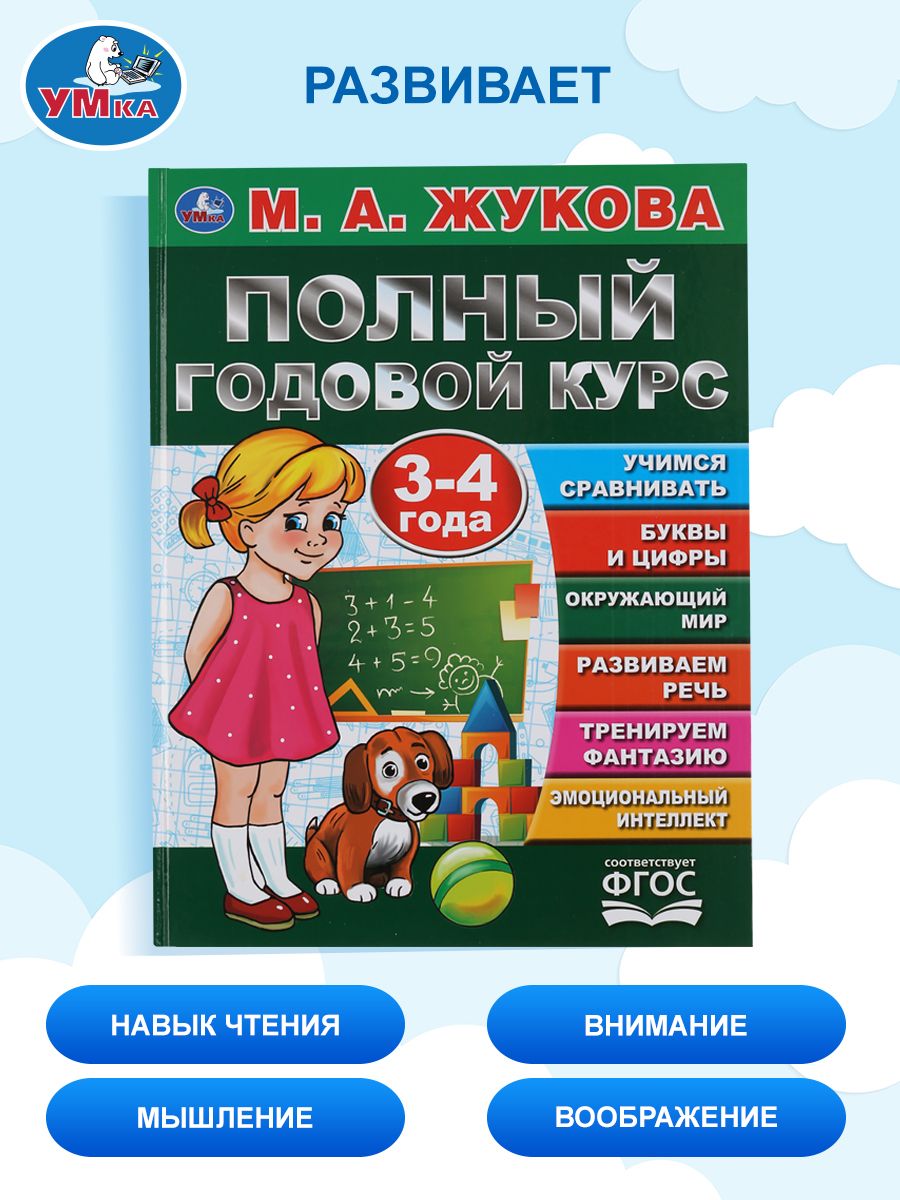 Годовой курс занятий для детей 3-4 лет, развивающие книги, Жукова, Умка | Reference Book - Ozon image 4