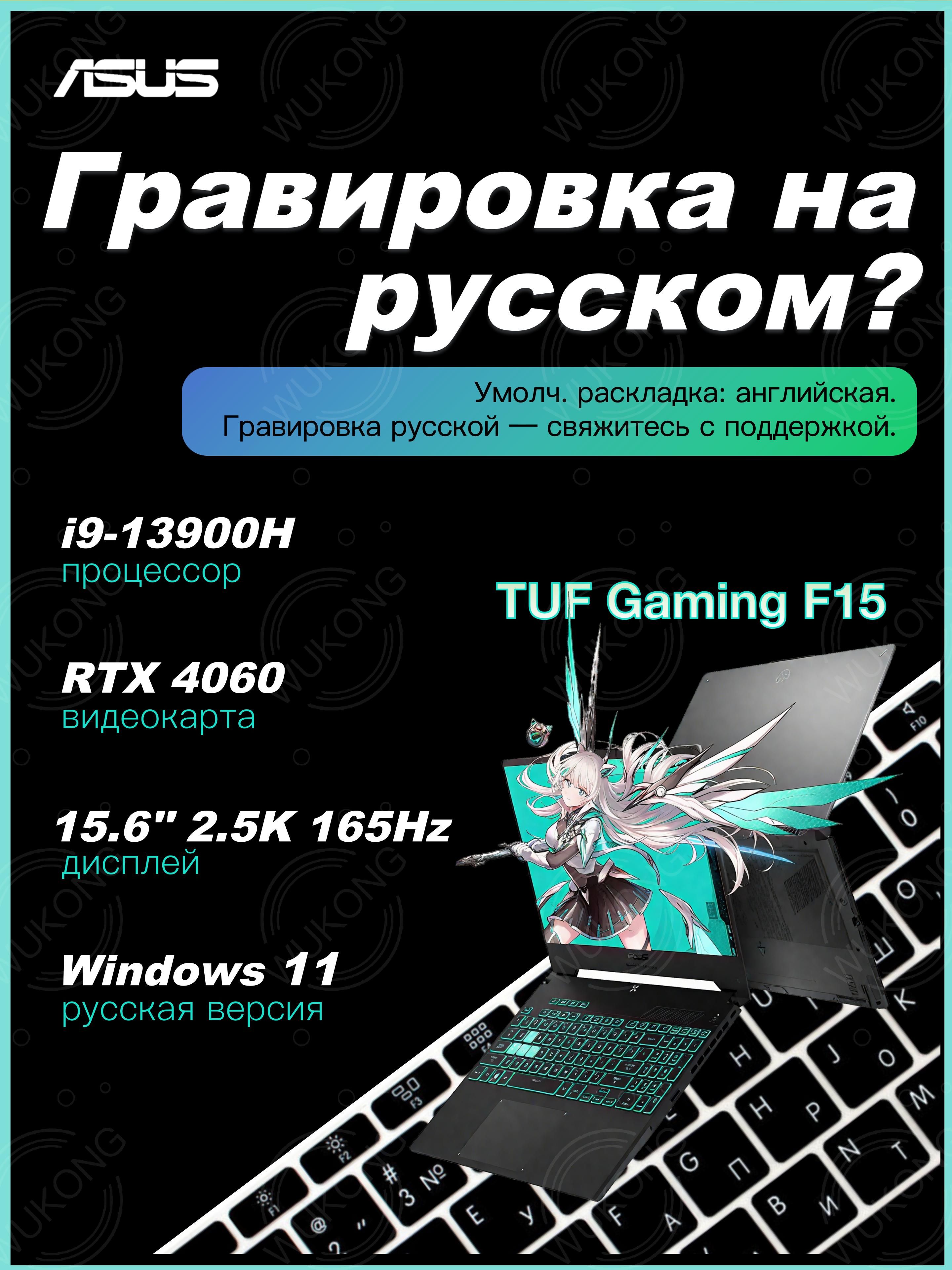 ASUSASUSTUFGamingF15Игровойноутбук15.6",IntelCorei9-13900H,RAM32ГБ,SSD1024ГБ,NVIDIAGeForceRTX4060дляноутбуков(8Гб),WindowsHome,серый,Английскаяраскладка