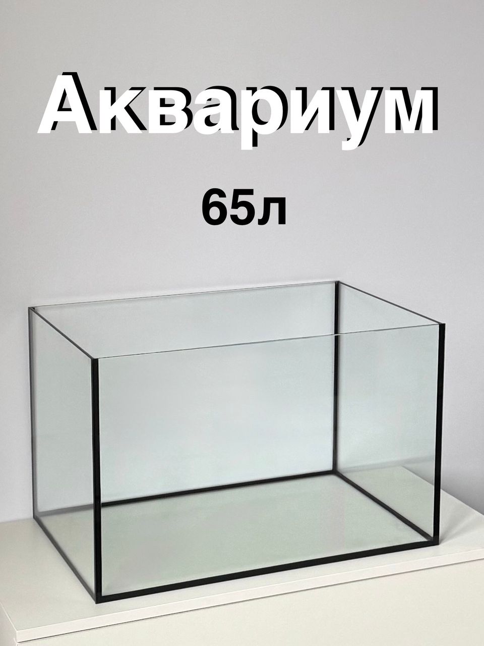 Аквариумдлярыб65литров.Аквариум55х35х35