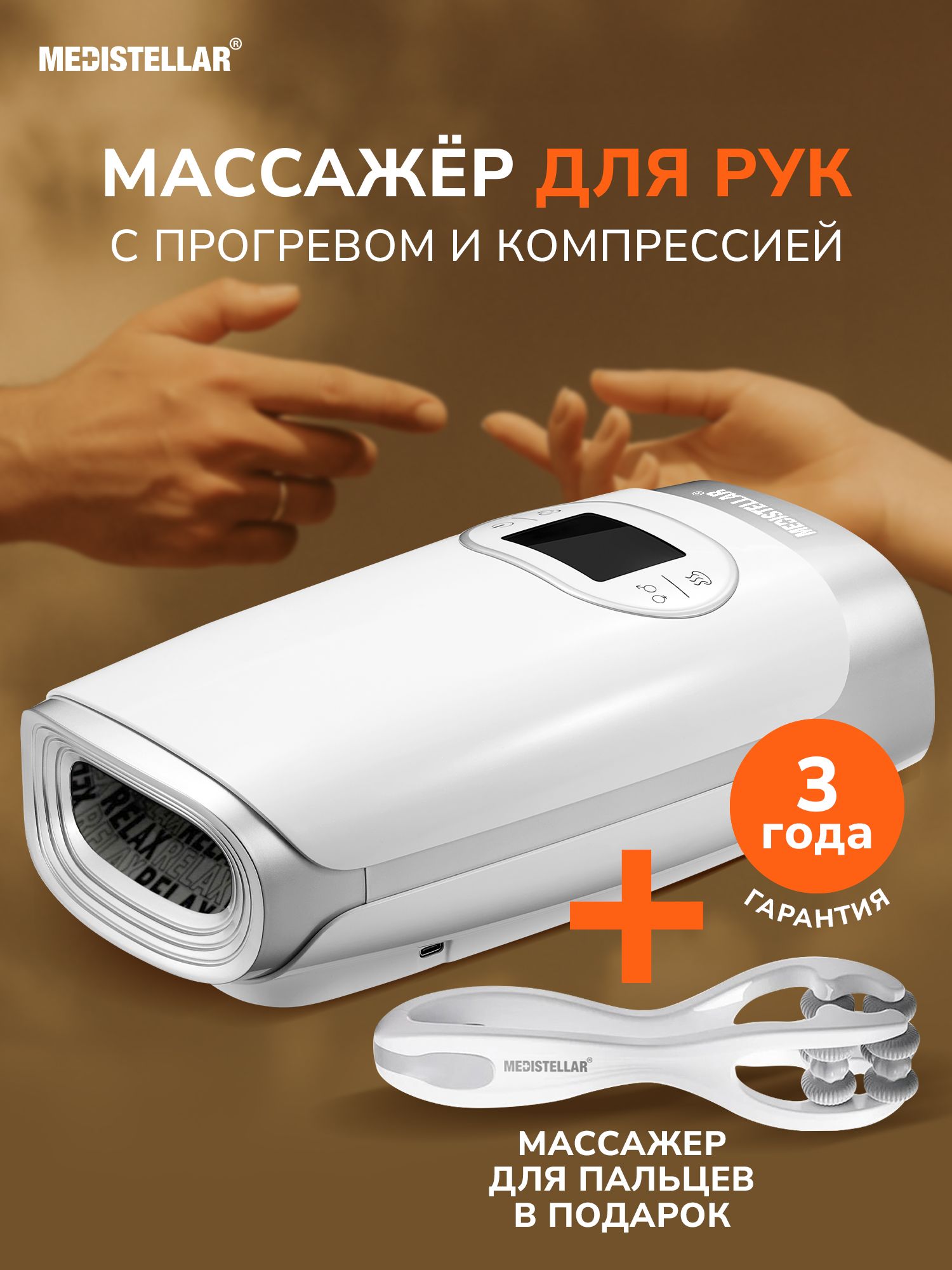 КомпрессионныймассажердлякистейрукMedistellarSmartHand,массажердляпальцеввкомплекте,отусталостиионемения,беспроводной,спрогревом