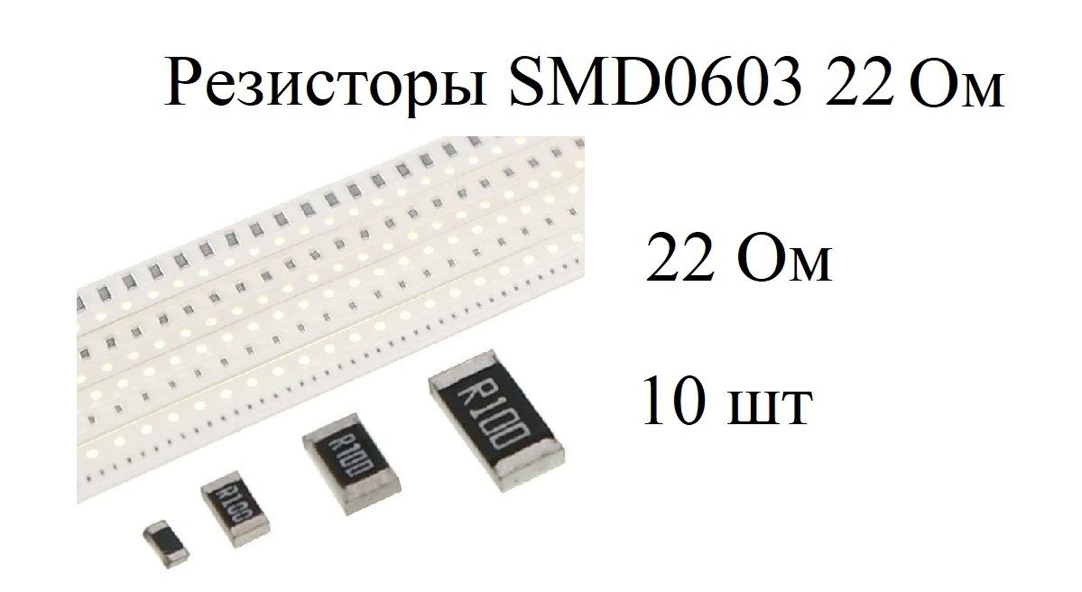РезисторыSMD0603(10шт)22Ом