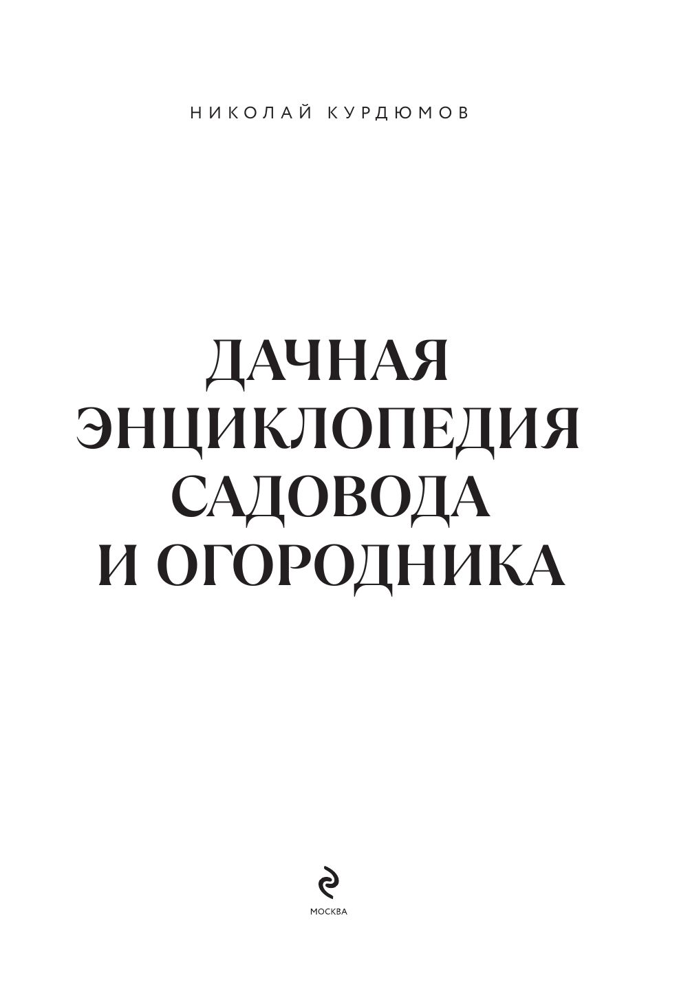 Дачная энциклопедия садовода и огородника | Country Encyclopedia for Gardeners and Vegetable Growers - Ozon image 3