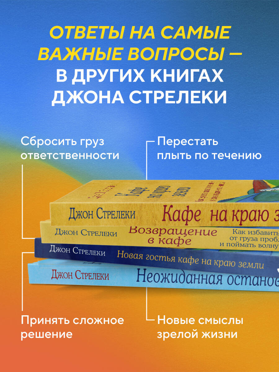 Неожиданная остановка. Как продолжить двигаться вперед, когда сбился с пути | Reconnection: A Third Visit to the Cafe on the Edge of the World - Ozon image 6