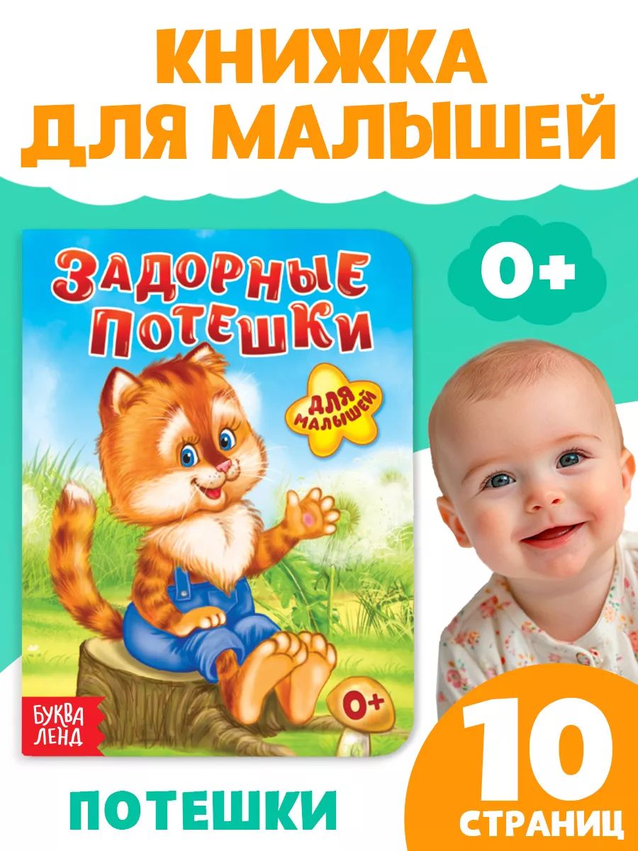 Картонная книжка для малышей, Буква Ленд, "Потешки"
