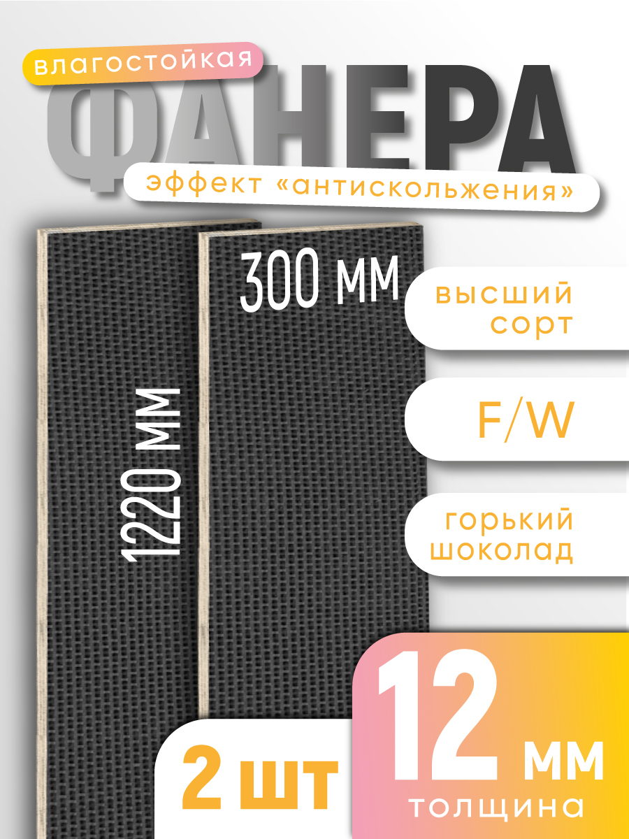 Комплект2штФанераламинированнаяF/W12мм300х1220влагостойкаясорт1/1сетка