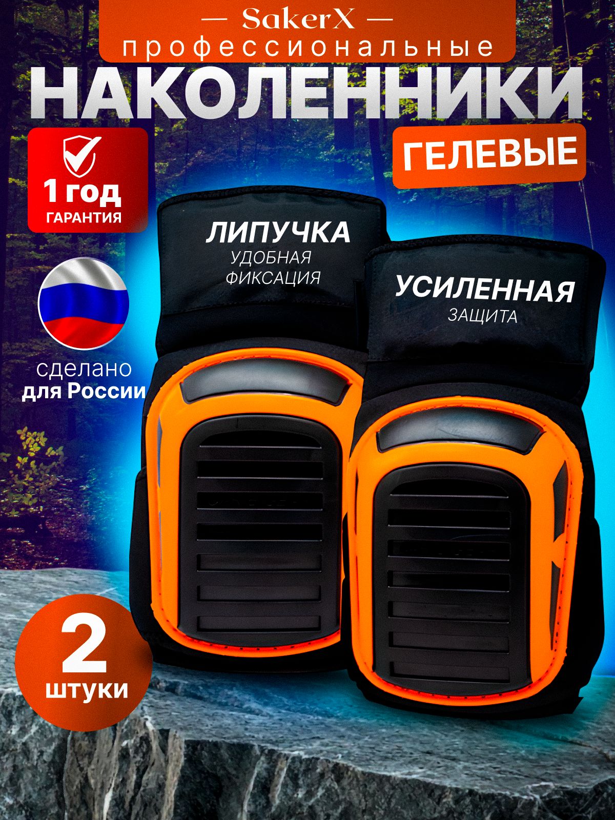 НаколенникистроительныеSakerX,защитныепрофессиональные,дляработы,садаирыбалки,модель25003