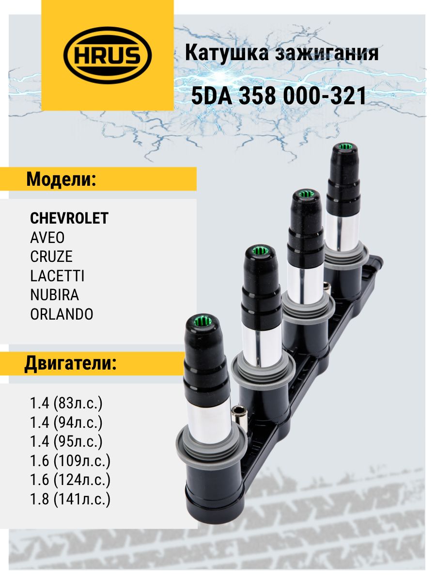 КатушказажиганияКатушказажиганияШевроле55570160дляЛачеттиJ200,АвеоТ250,Орландо,Круз(Cruze)J300HRUS(Hella)5DA358000-321