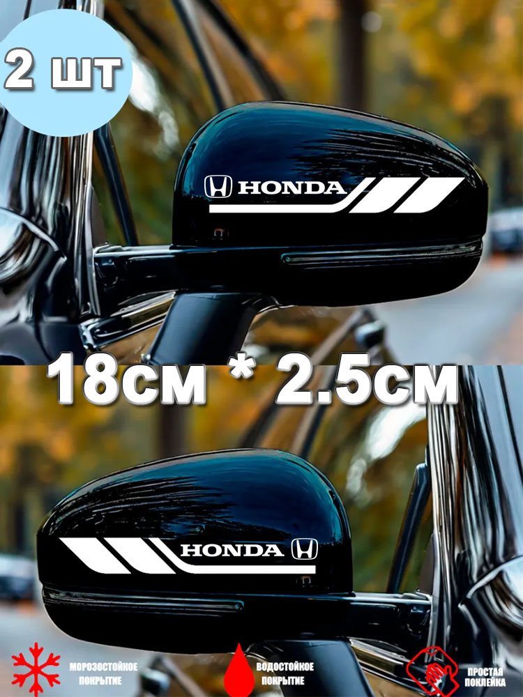 18см*2.5смНаклейкиназеркалаавтомашиныкомплект2шт.Honda