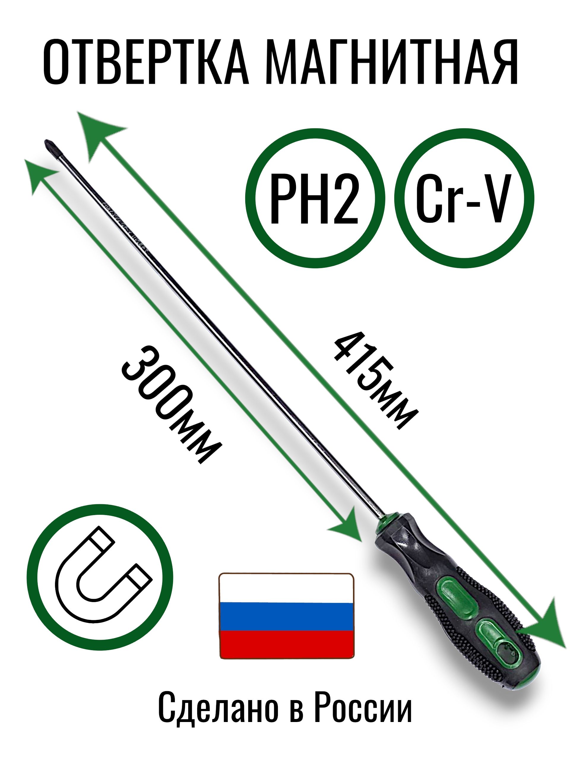 ОтверткакрестоваямагнитнаяPH2х300ммCr-VИП