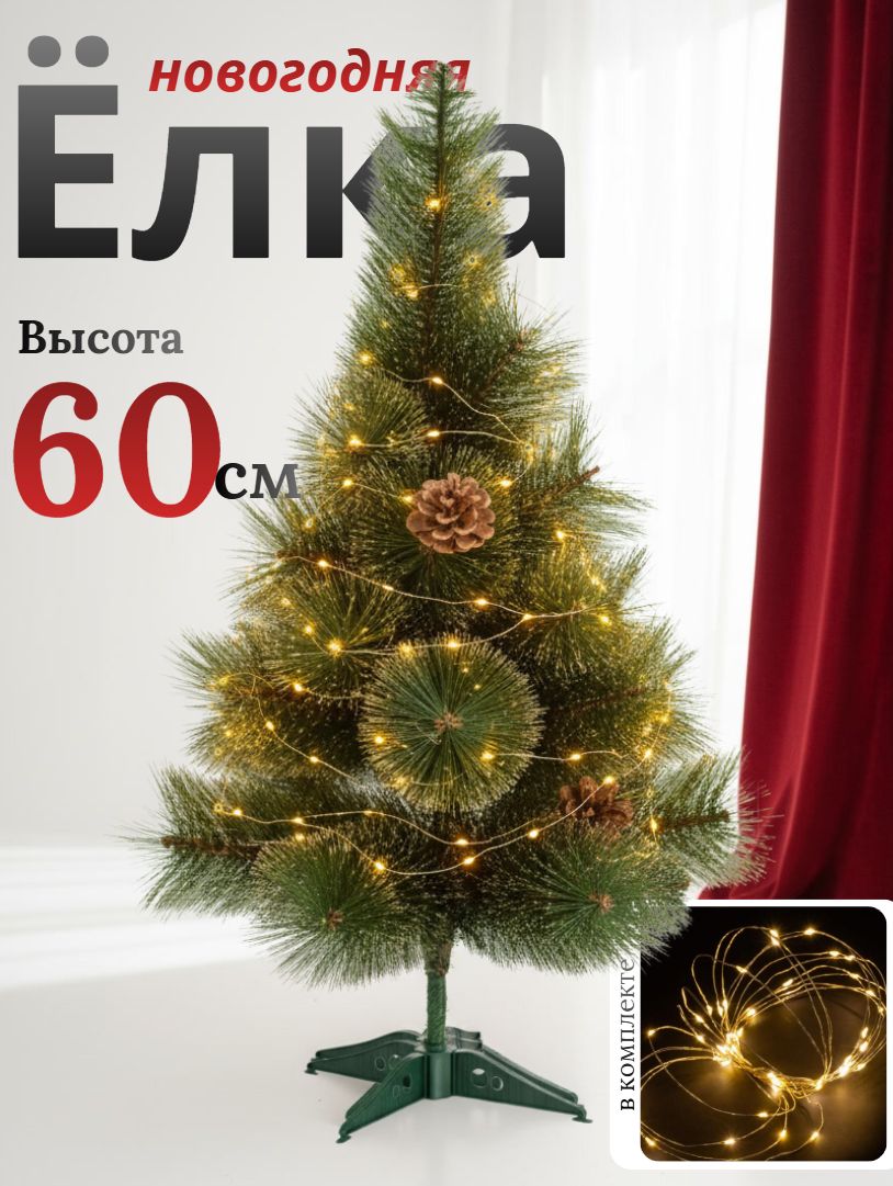 Ёлканастольная60сммаленькаямини-ёлкадлядомаиофиса,гирляндавподарок