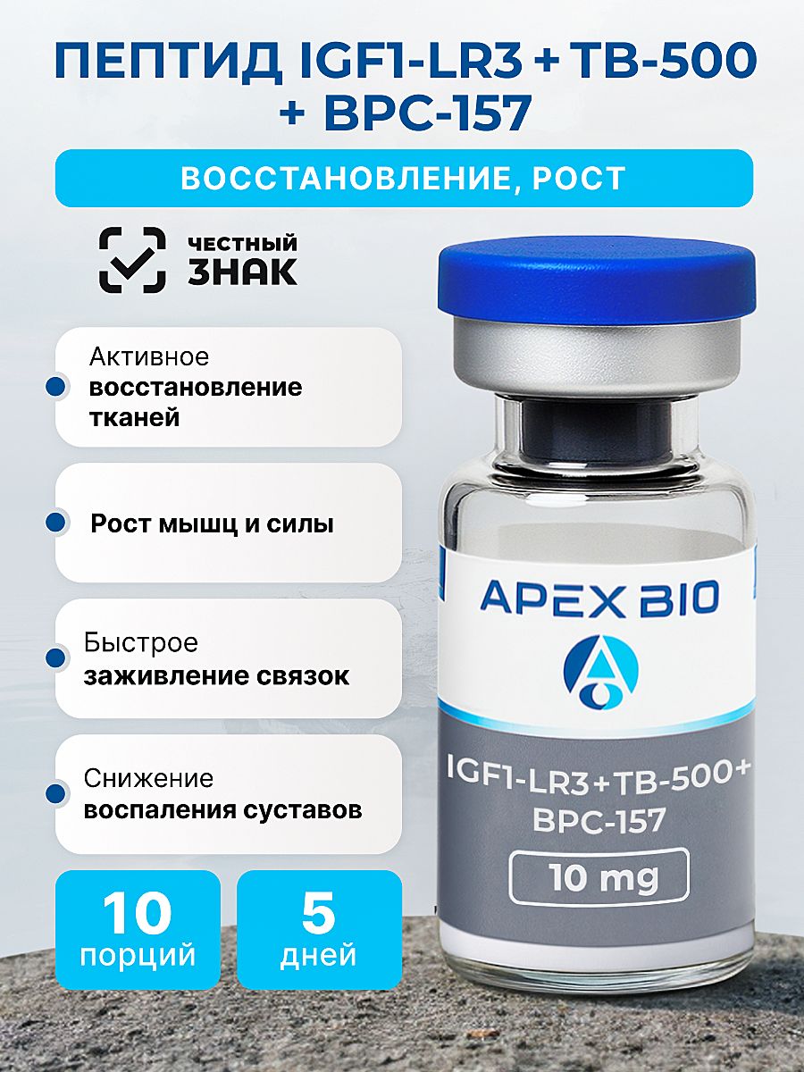 Пептид IGF1-LR3 + TB-500 + BPC-157 (ИГФ-ЛР + ТБ500 + БПС157) Apex Bio, 10  мг, для восстановления и роста мышц купить на OZON по низкой цене  (3045104679)