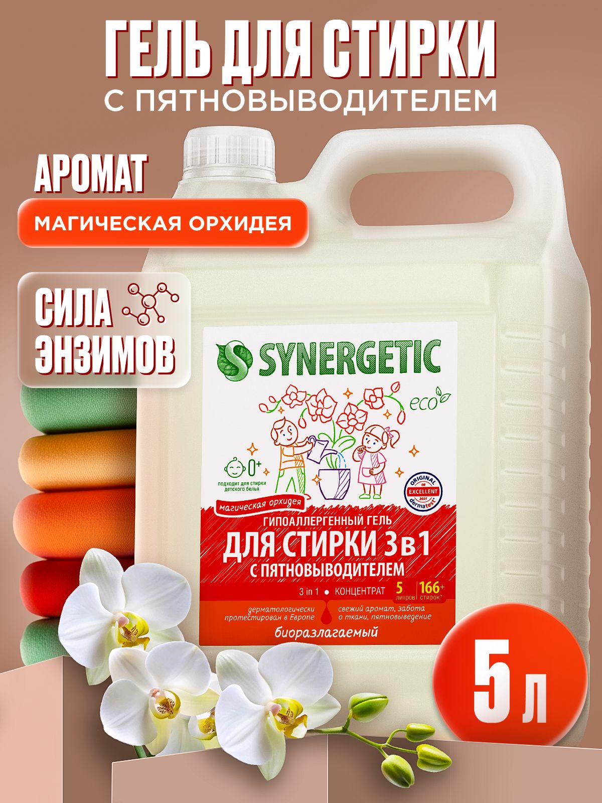 Гель для стирки 5 литров SYNERGETIC 3в1 с пятновыводителем, парфюмированный с ароматом орхидеи, энзимами от пятен, гипоаллергенный, эко, концентрат, порошок стиральный жидкий, 166 стирок