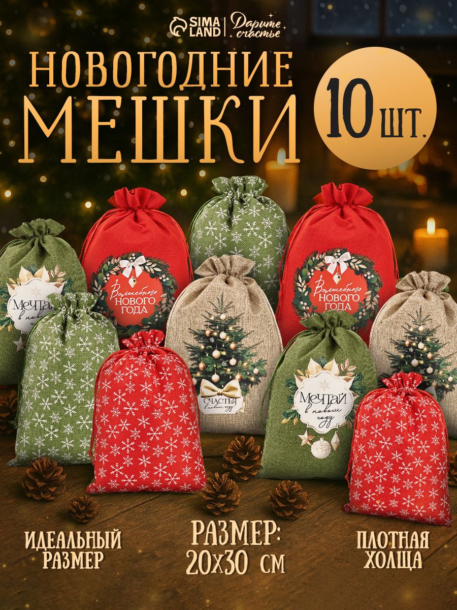Новогодние мешочки для подарков , холща, 10 шт, 20 х 30 см